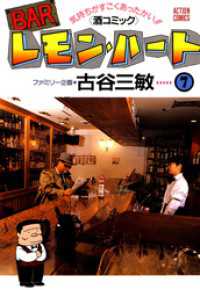 BARレモン・ハート　7巻 アクションコミックス