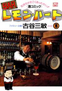 BARレモン・ハート　8巻 アクションコミックス