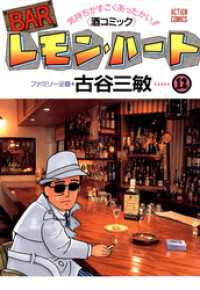 アクションコミックス<br> BARレモン・ハート　12巻