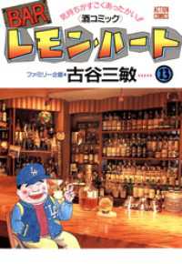 アクションコミックス<br> BARレモン・ハート　13巻