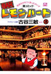 アクションコミックス<br> BARレモン・ハート　18巻