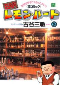 アクションコミックス<br> BARレモン・ハート　25巻