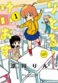 りとる・けいおす 1【電子特典付き】 アクションコミックス