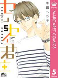 マーガレットコミックスDIGITAL<br> センセイ君主 5