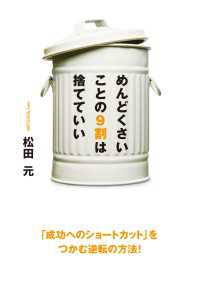 めんどくさいことの９割は捨てていい ―