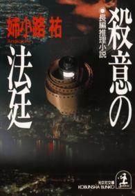 殺意の法廷 〈2〉 老弁護士・朝日岳之助