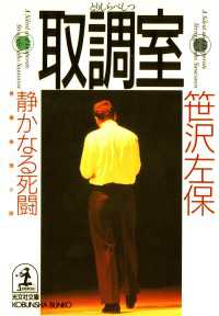 取調室～静かなる死闘～