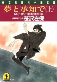 夢と承知で（上・下合冊版）～鼠小僧と遠山金四郎～