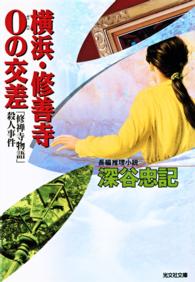 探偵コンビ 壮＆美緒<br> 横浜・修善寺０の交差～「修禅寺物語」殺人事件～ 〈27〉