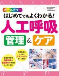 オールカラー はじめてでもよくわかる！ 人工呼吸 管理＆ケア