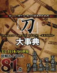 ゲーム・アニメ・ラノベ好きのための『刀』大事典