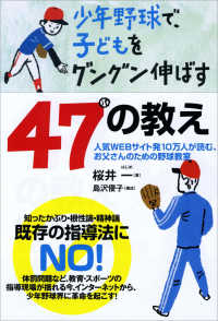 少年野球で、子どもをグングン伸ばす47の教え