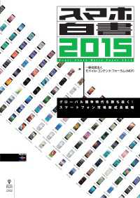 スマホ白書2015　グローバル競争時代を勝ち抜く！スマートフォン市場新成長戦略