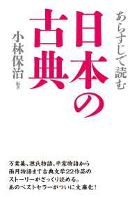 新人物文庫<br> あらすじで読む日本の古典