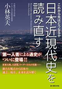 これから先はどうなるか　日本近現代史を読み直す ―