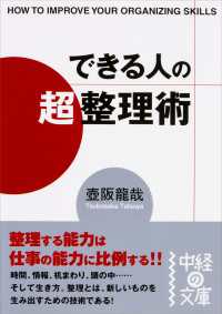 中経の文庫<br> できる人の「超」整理術