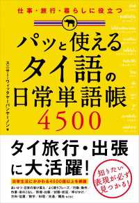―<br> パッと使える　タイ語の日常単語帳４５００