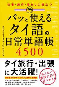 パッと使える　タイ語の日常単語帳４５００ ―