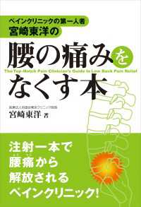 ―<br> ペインクリニックの第一人者・宮崎東洋の　腰の痛みをなくす本