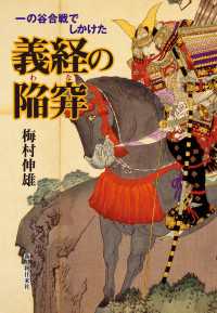 一の谷合戦でしかけた義経の陥穽（わな）