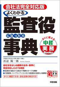 会社法完全対応版　よくわかる監査役になったら事典 ―