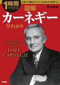 図解　カーネギー早わかり ―