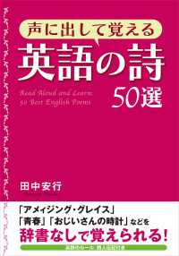 ―<br> 声に出して覚える英語の詩５０選