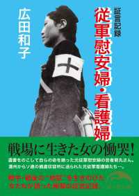 証言記録　従軍慰安婦・看護婦 新人物文庫