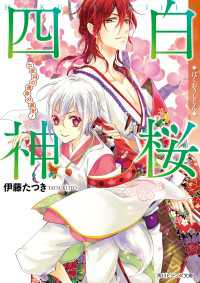 白桜四神　七夜月の運命の選択！ 角川ビーンズ文庫