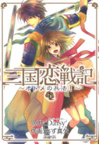 月刊コミックアヴァルス<br> 三国恋戦記～オトメの兵法！～（１）