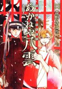 明治瓦斯燈妖夢抄 あかねや八雲（２） 月刊コミックブレイド
