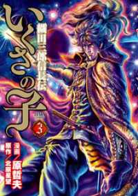 いくさの子 織田三郎信長伝 3巻 原哲夫 漫画 北原星望 原作 電子版 紀伊國屋書店ウェブストア オンライン書店 本 雑誌の通販 電子書籍ストア いくさの子 織田三郎信長伝 3巻 原哲夫 漫画 北原星望 原作 電子版 紀伊國屋書店ウェブストア オンライン書店 本 雑誌の通販 電子書籍ストア