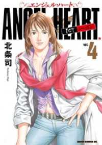 エンジェル・ハート 1stシーズン 4巻 / 北条司【著】 <電子版