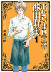 ゼノンコミックス<br> おとりよせ王子 飯田好実 １巻