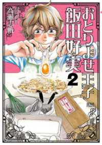 ゼノンコミックス<br> おとりよせ王子 飯田好実 ２巻