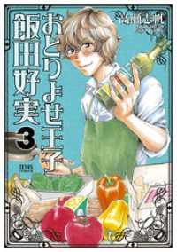 ゼノンコミックス<br> おとりよせ王子 飯田好実 ３巻