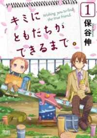 ゼノンコミックス<br> キミにともだちができるまで。 １巻