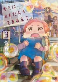 キミにともだちができるまで。 ３巻 ゼノンコミックス