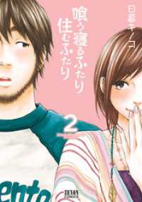 ゼノンコミックス<br> 喰う寝るふたり 住むふたり ２巻