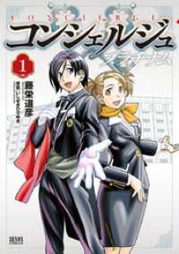 ゼノンコミックス<br> コンシェルジュ プラチナム １巻