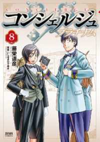 ゼノンコミックス<br> コンシェルジュ プラチナム ８巻