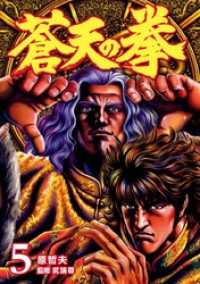 ゼノンコミックス<br> 蒼天の拳 ５巻
