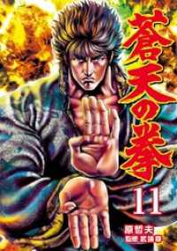 蒼天の拳 １１巻 ゼノンコミックス