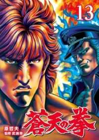 蒼天の拳 １３巻 ゼノンコミックス