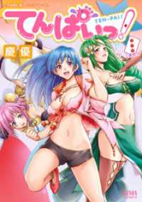 ゼノンコミックス<br> てんぱいっ！ ３巻