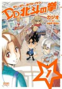 ゼノンコミックス<br> DD北斗の拳 １巻