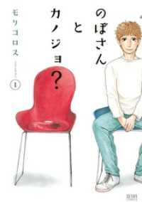 ゼノンコミックス<br> のぼさんとカノジョ？ １巻