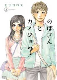 ゼノンコミックス<br> のぼさんとカノジョ？ ３巻