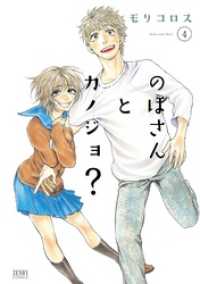 ゼノンコミックス<br> のぼさんとカノジョ？ ４巻