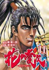 花の慶次 雲のかなたに 11巻 隆慶一郎 原作 原哲夫 漫画 電子版 紀伊國屋書店ウェブストア オンライン書店 本 雑誌の通販 電子書籍ストア 花の慶次 雲のかなたに 11巻 隆慶一郎 原作 原哲夫 漫画 電子版 紀伊國屋書店ウェブストア オンライン書店 本 雑誌の通販 電子書籍ストア
